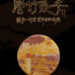 Raw Pu-erh Tea Cake · Huazhu Liangzi Ancient Tree 2021 · 5.29oz/ 150g
